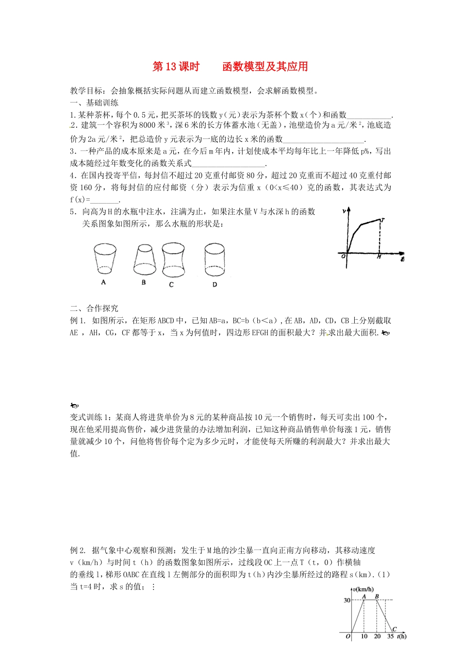 江苏省响水中学高考数学一轮复习 第13课时 函数模型及其应用教学案 _第1页