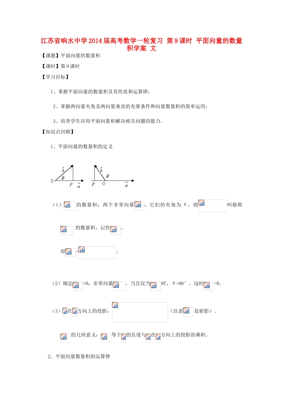 江苏省响水中学2014届高考数学一轮复习 第9课时 平面向量的数量积学案 文_第1页