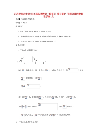 江苏省响水中学2014届高考数学一轮复习 第9课时 平面向量的数量积学案 文