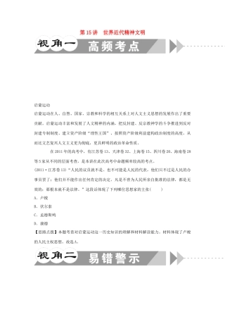 江苏省2012届高考历史二轮总复习 专题5 第15讲 世界近代精神文明学案