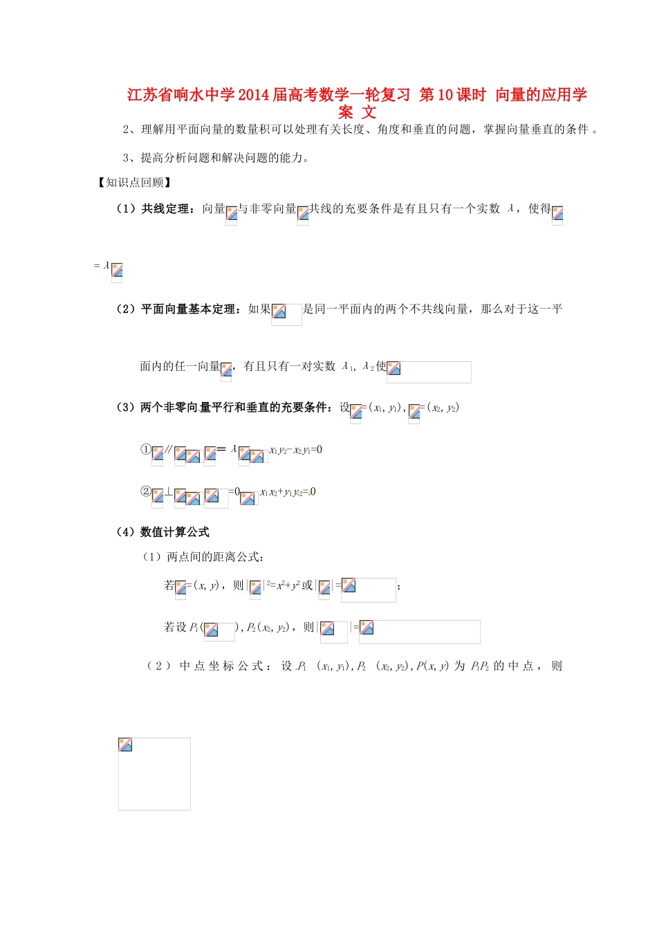 江苏省响水中学2014届高考数学一轮复习 第10课时 向量的应用学案 文_第1页
