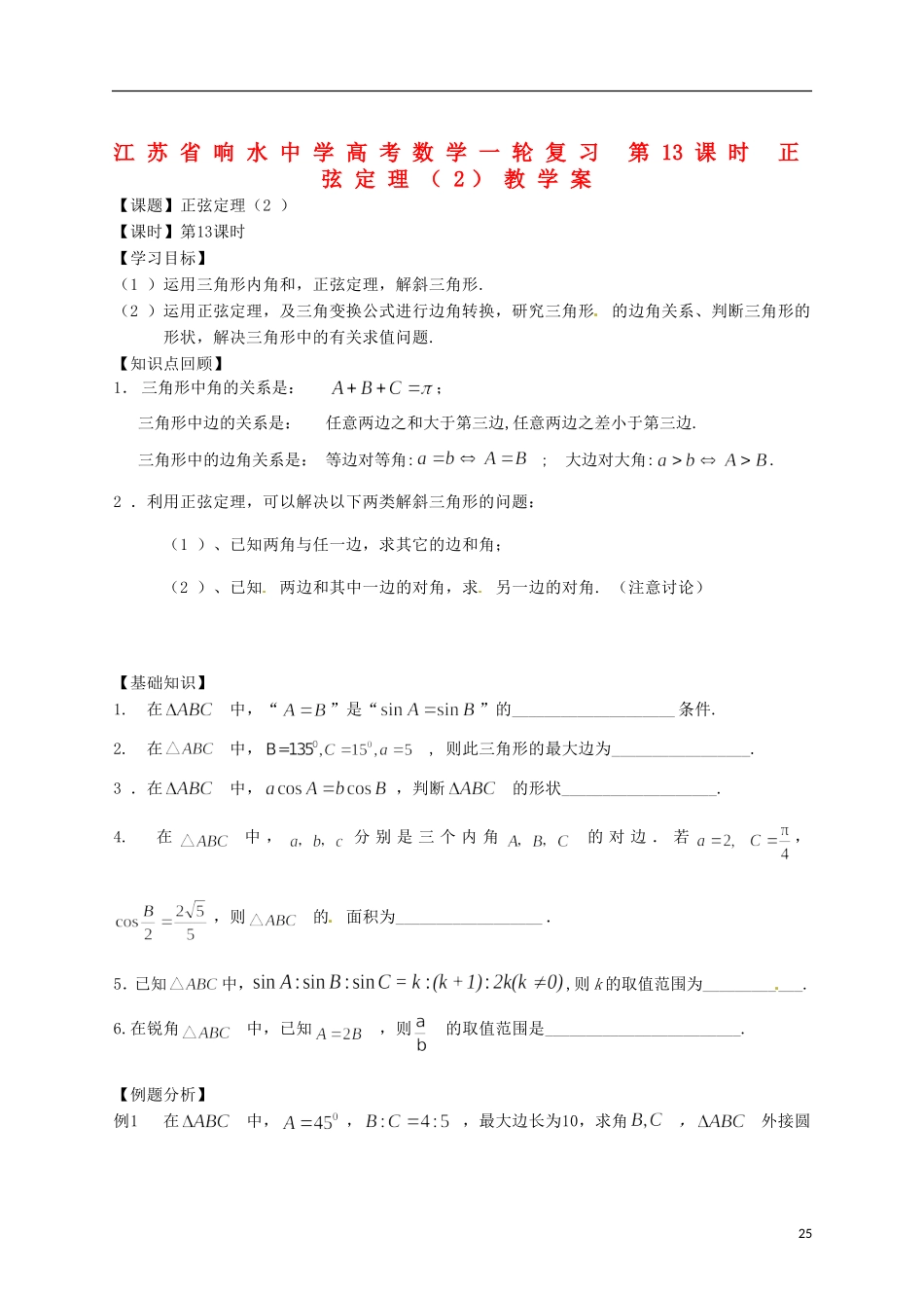 江苏省响水中学高考数学一轮复习 第13课时 正弦定理（2）教学案_第1页