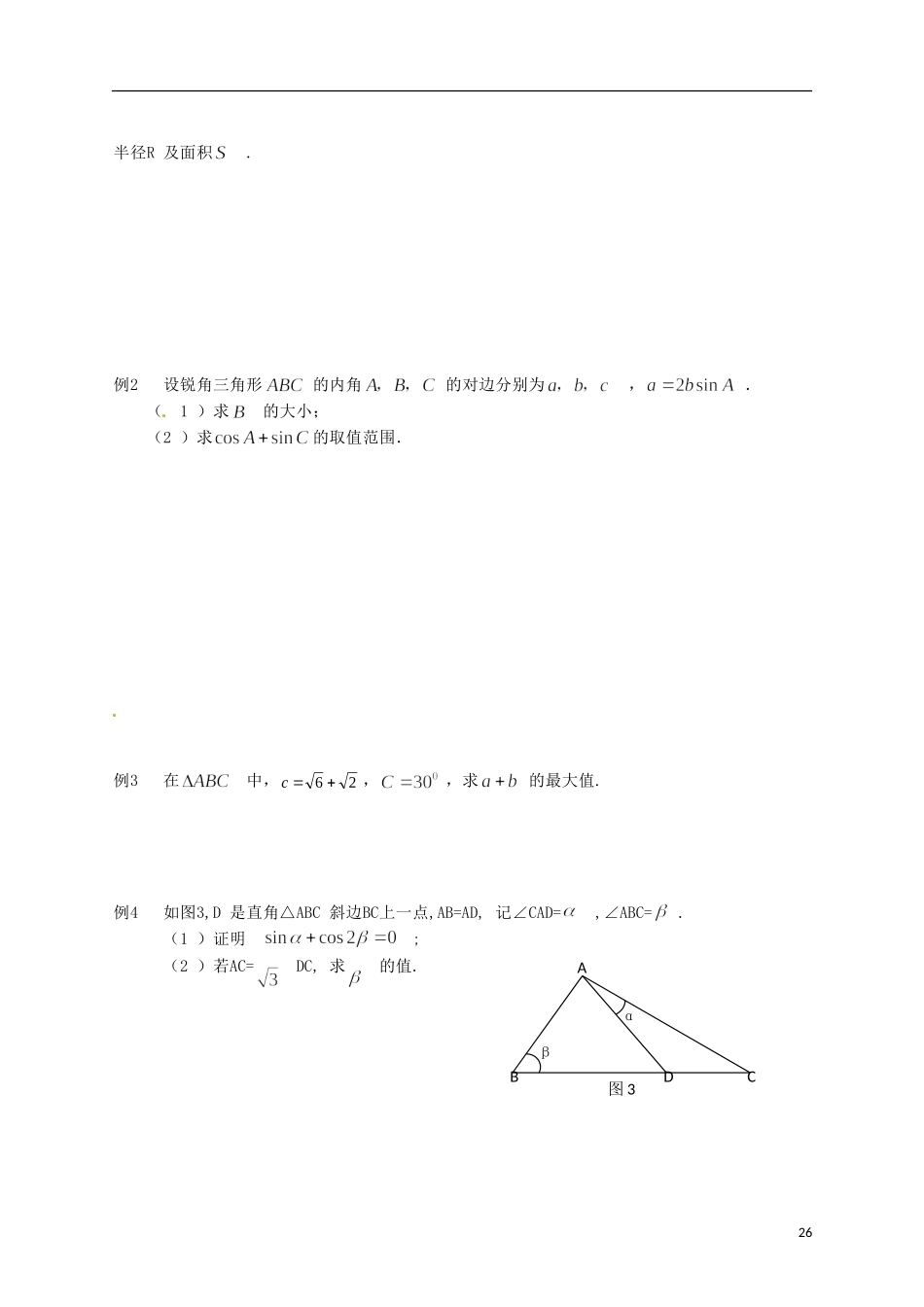 江苏省响水中学高考数学一轮复习 第13课时 正弦定理（2）教学案_第2页