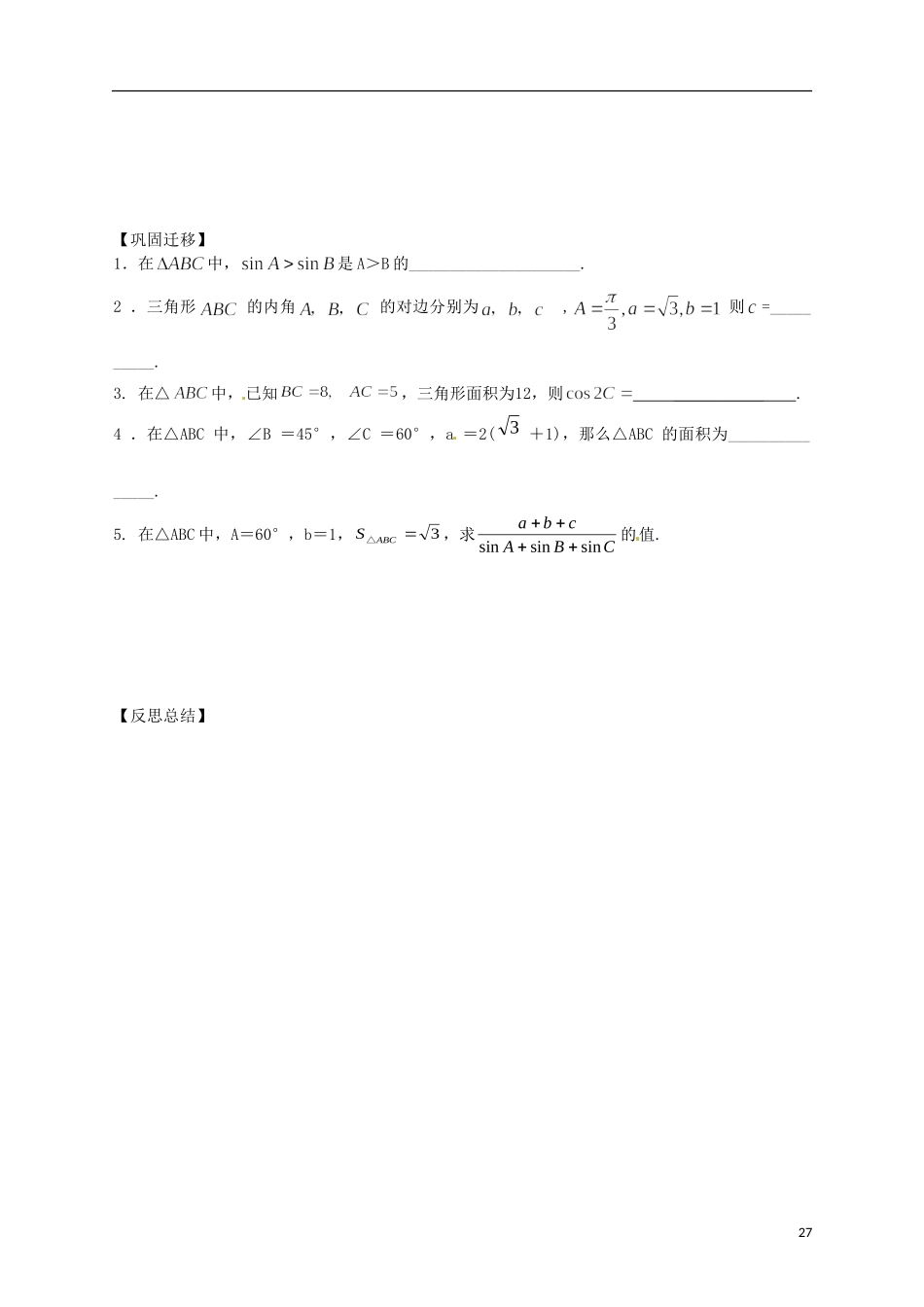 江苏省响水中学高考数学一轮复习 第13课时 正弦定理（2）教学案_第3页
