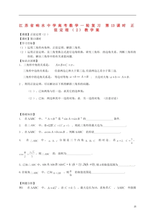 江苏省响水中学高考数学一轮复习 第13课时 正弦定理（2）教学案