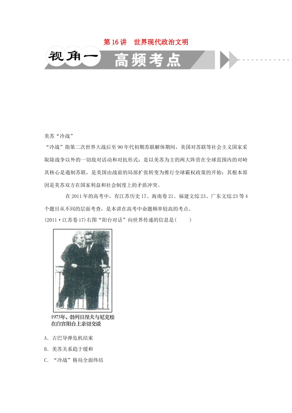 江苏省2012届高考历史二轮总复习 专题6 第16讲 世界现代政治文明学案_第1页