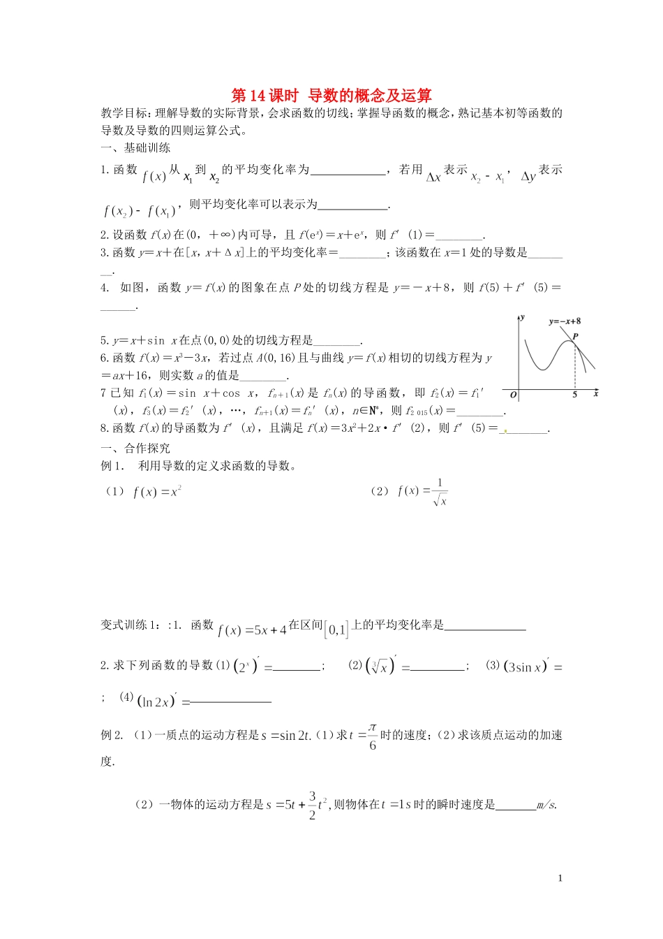 江苏省响水中学高考数学一轮复习 第14课时 导数的概念及运算教学案 _第1页