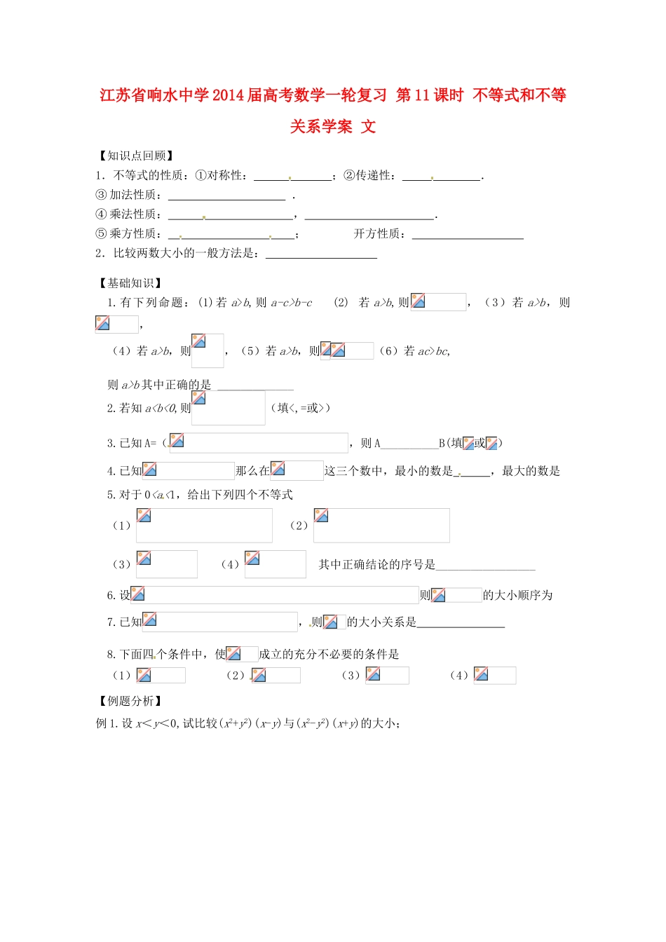 江苏省响水中学2014届高考数学一轮复习 第11课时 不等式和不等关系学案 文_第1页
