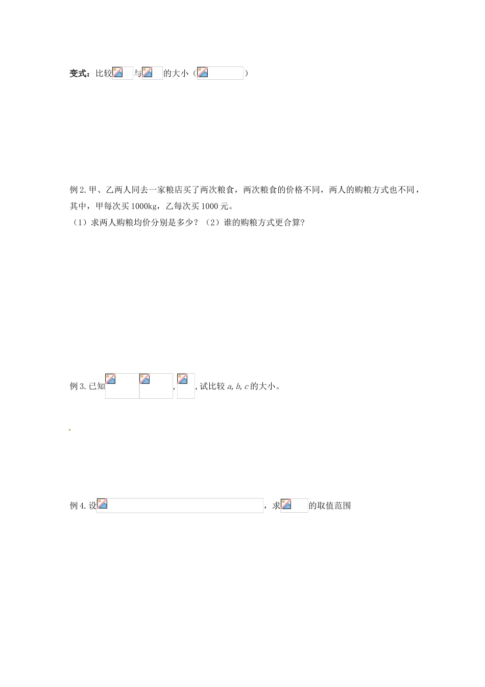 江苏省响水中学2014届高考数学一轮复习 第11课时 不等式和不等关系学案 文_第2页