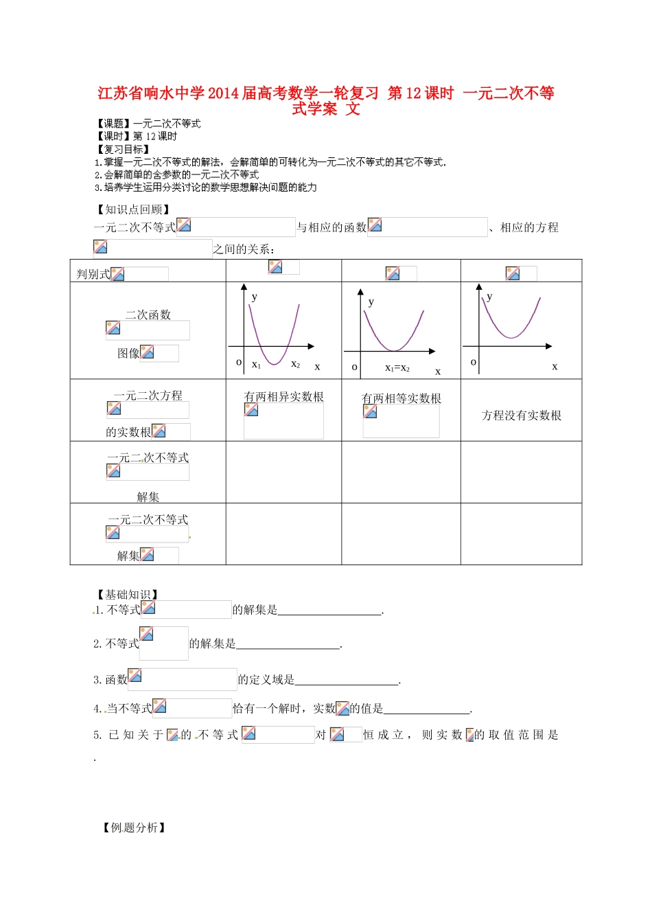 江苏省响水中学2014届高考数学一轮复习 第12课时 一元二次不等式学案 文_第1页
