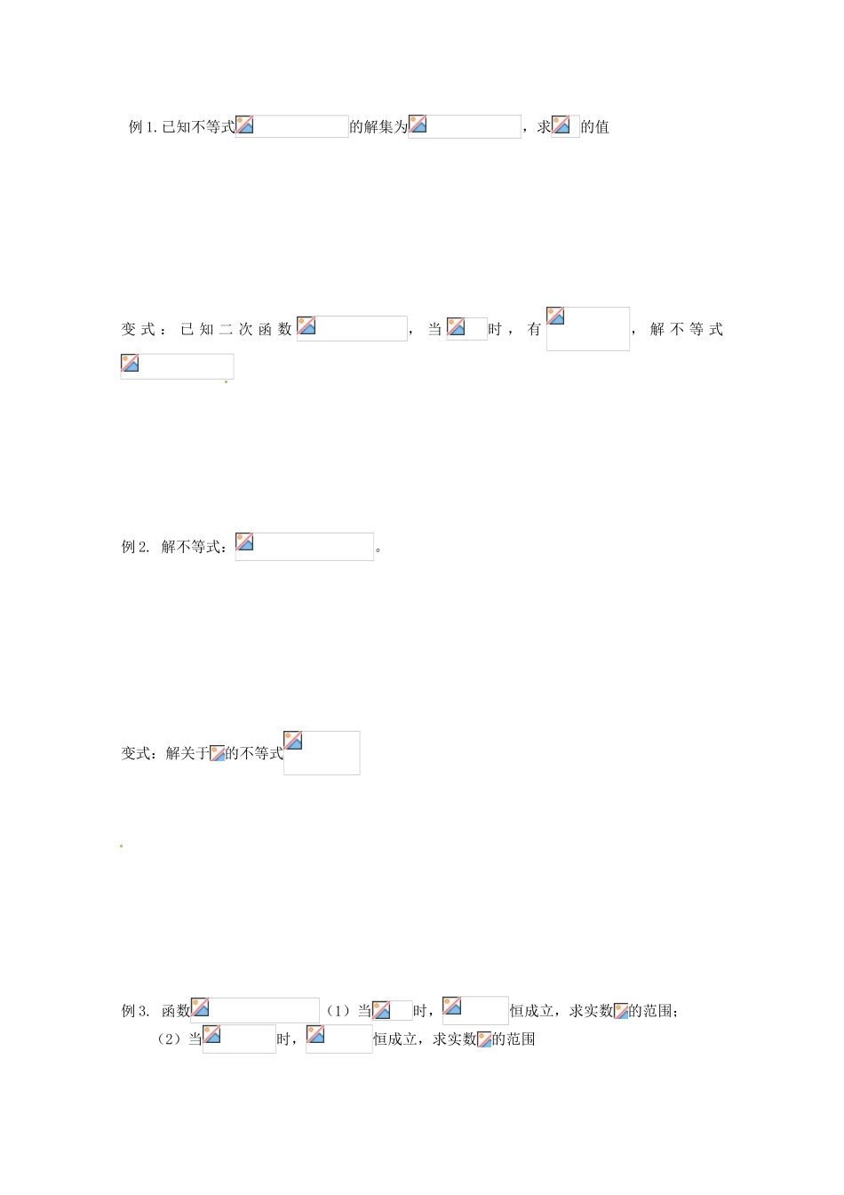 江苏省响水中学2014届高考数学一轮复习 第12课时 一元二次不等式学案 文_第2页