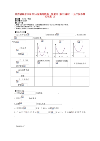 江苏省响水中学2014届高考数学一轮复习 第12课时 一元二次不等式学案 文
