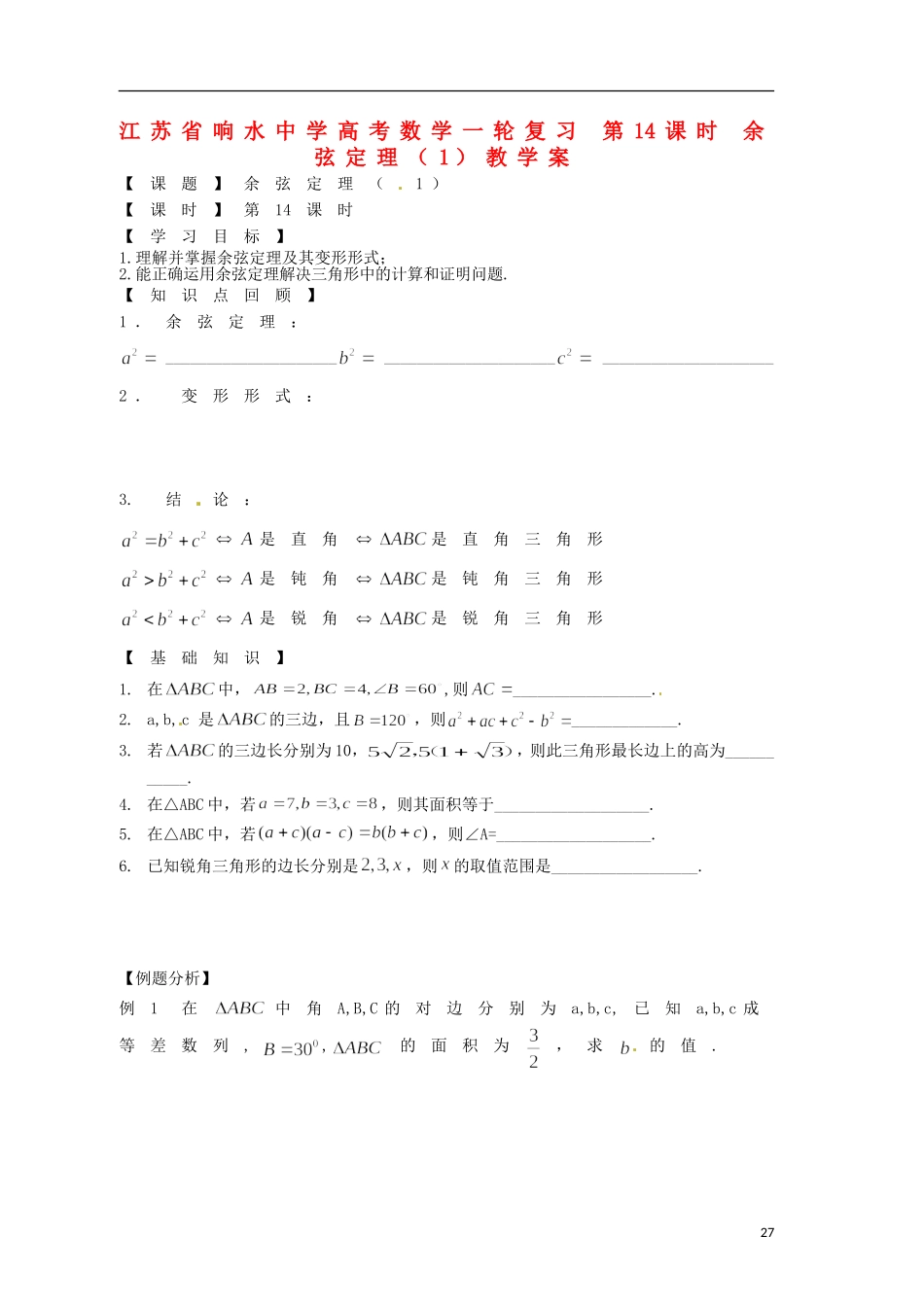 江苏省响水中学高考数学一轮复习 第14课时 余弦定理（1）教学案_第1页