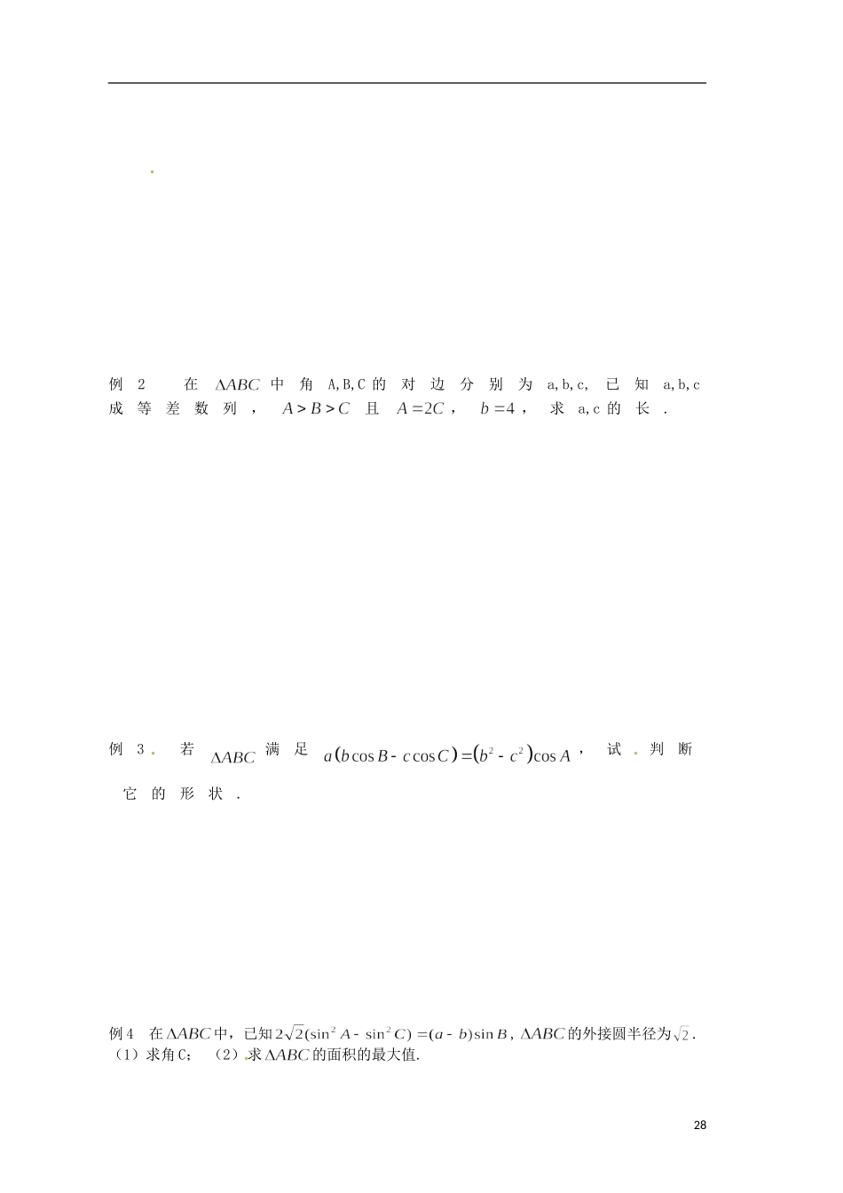 江苏省响水中学高考数学一轮复习 第14课时 余弦定理（1）教学案_第2页