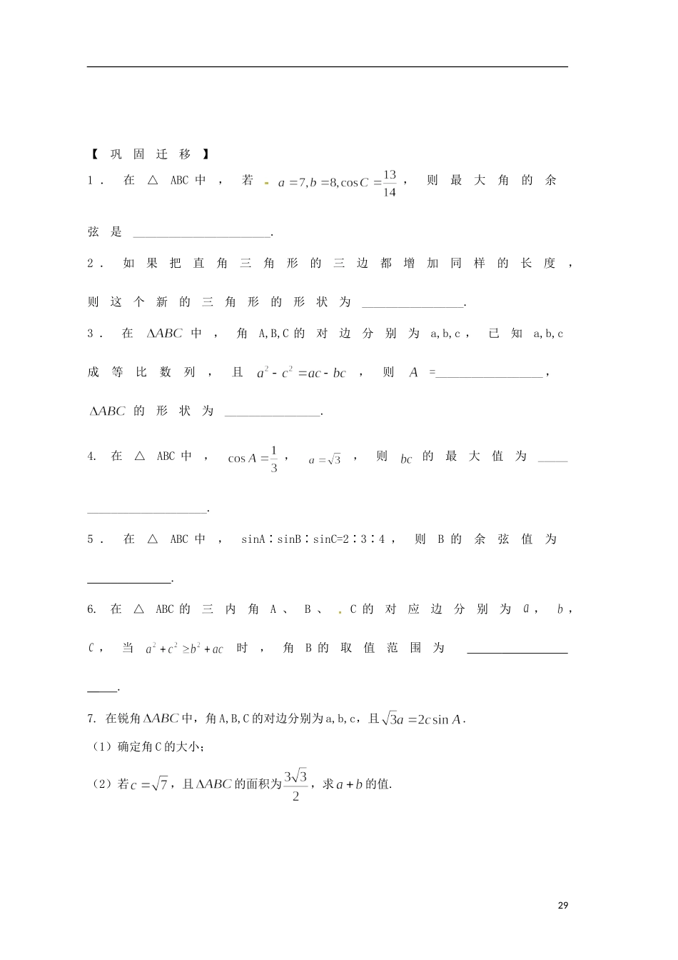 江苏省响水中学高考数学一轮复习 第14课时 余弦定理（1）教学案_第3页