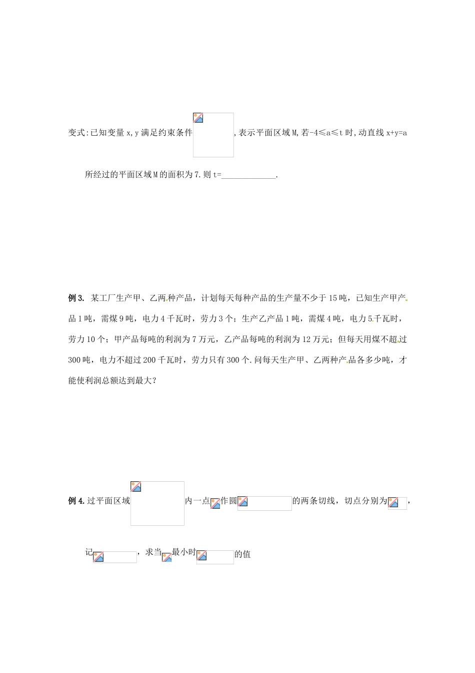 江苏省响水中学2014届高考数学一轮复习 第13课时 线性规划学案 文_第3页