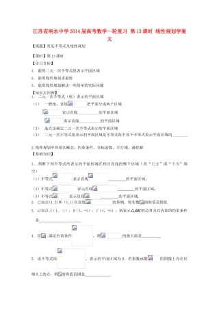 江苏省响水中学2014届高考数学一轮复习 第13课时 线性规划学案 文