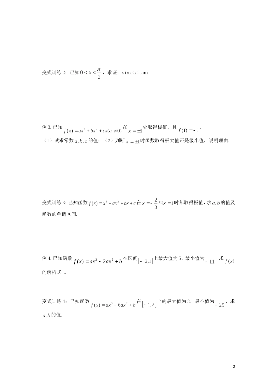 江苏省响水中学高考数学一轮复习 第15课时 导数在研究函数中的 应用教学案 _第2页