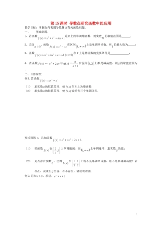 江苏省响水中学高考数学一轮复习 第15课时 导数在研究函数中的 应用教学案 