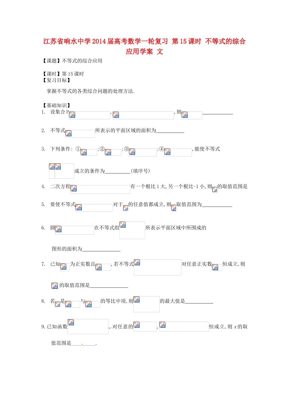 江苏省响水中学2014届高考数学一轮复习 第15课时 不等式的综合应用学案 文_第1页