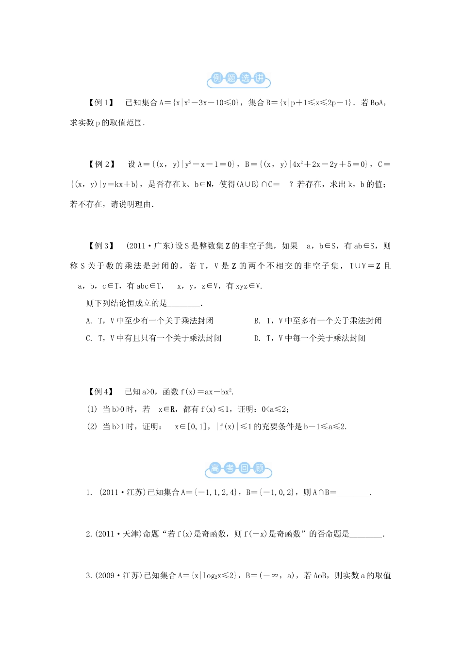 江苏省2012届高考数学二轮复习 第1讲 集合与简单逻辑用语教学案_第2页