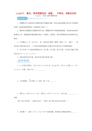 江苏省2012届高考数学二轮复习 第1讲 集合与简单逻辑用语教学案