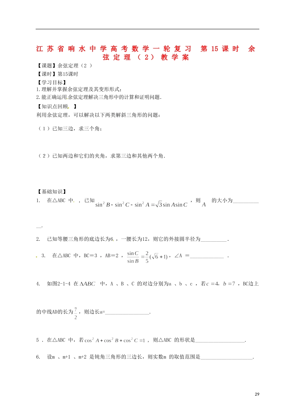 江苏省响水中学高考数学一轮复习 第15课时 余弦定理（2）教学案_第1页