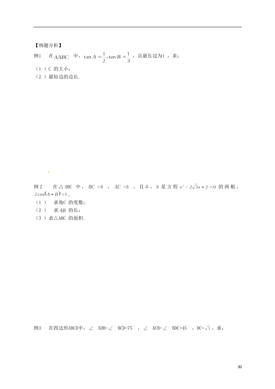 江苏省响水中学高考数学一轮复习 第15课时 余弦定理（2）教学案_第2页