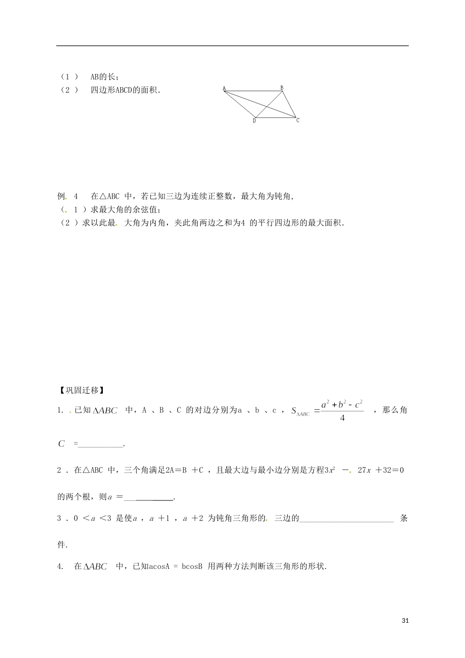 江苏省响水中学高考数学一轮复习 第15课时 余弦定理（2）教学案_第3页