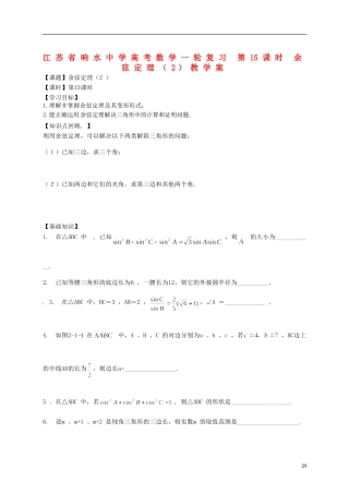 江苏省响水中学高考数学一轮复习 第15课时 余弦定理（2）教学案