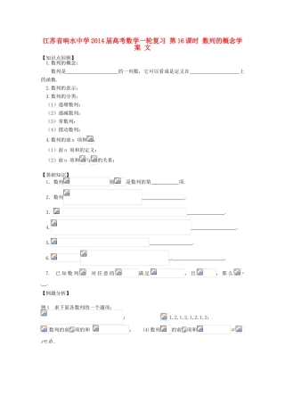 江苏省响水中学2014届高考数学一轮复习 第16课时 数列的概念学案 文