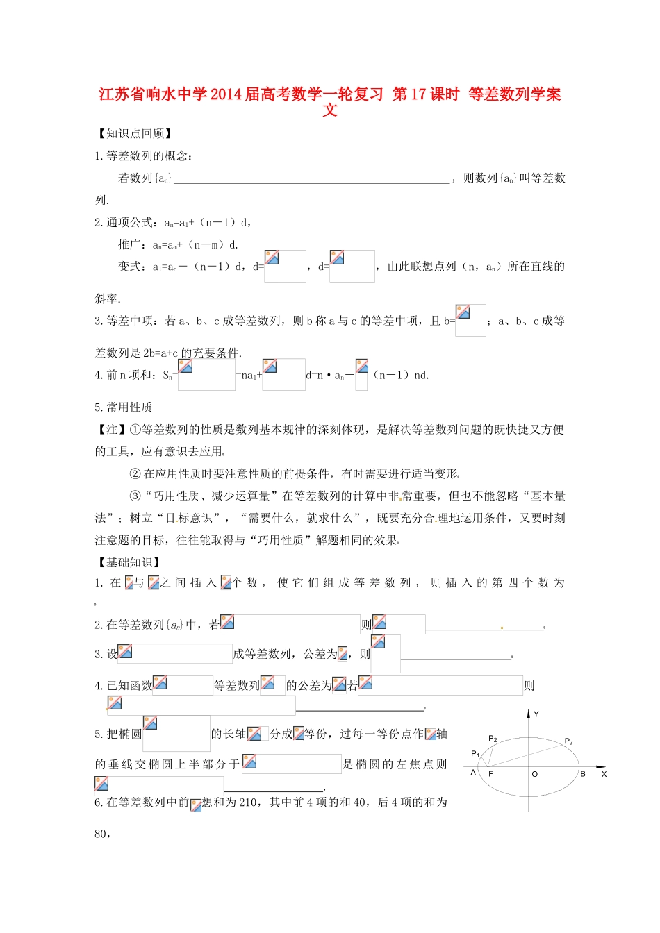 江苏省响水中学2014届高考数学一轮复习 第17课时 等差数列学案 文_第1页