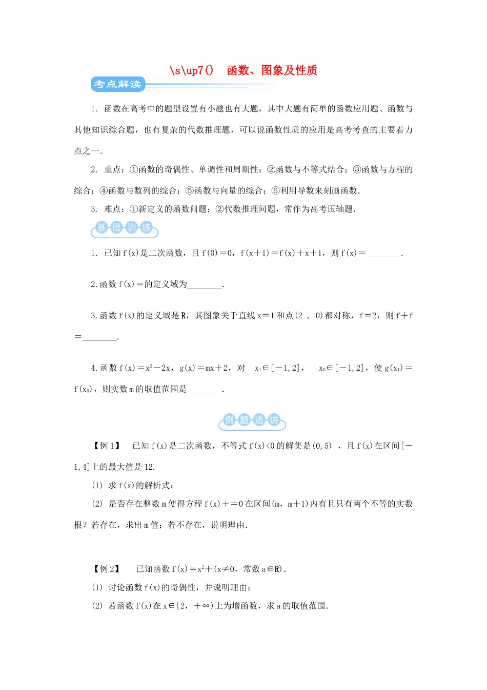 江苏省2012届高考数学二轮复习 第2讲 函数 图象及性质教学案_第1页