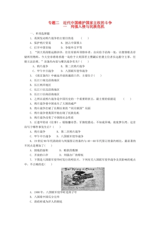 江苏省2015届高中历史专题特训《专题二《近代中国维护国家主权的斗争》人民版必修1