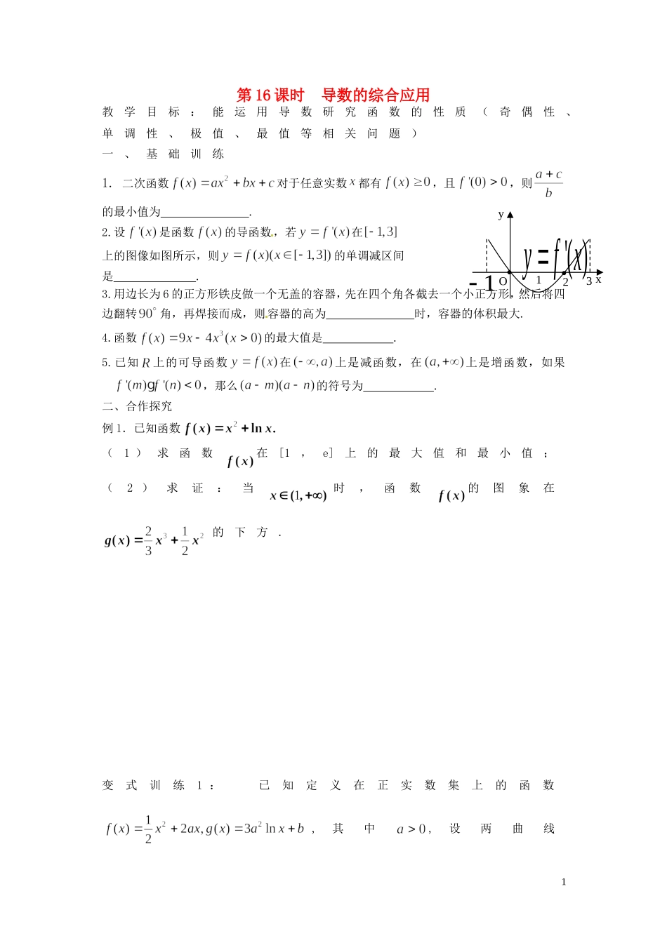 江苏省响水中学高考数学一轮复习 第16课时 导数的综合应用教学案 _第1页