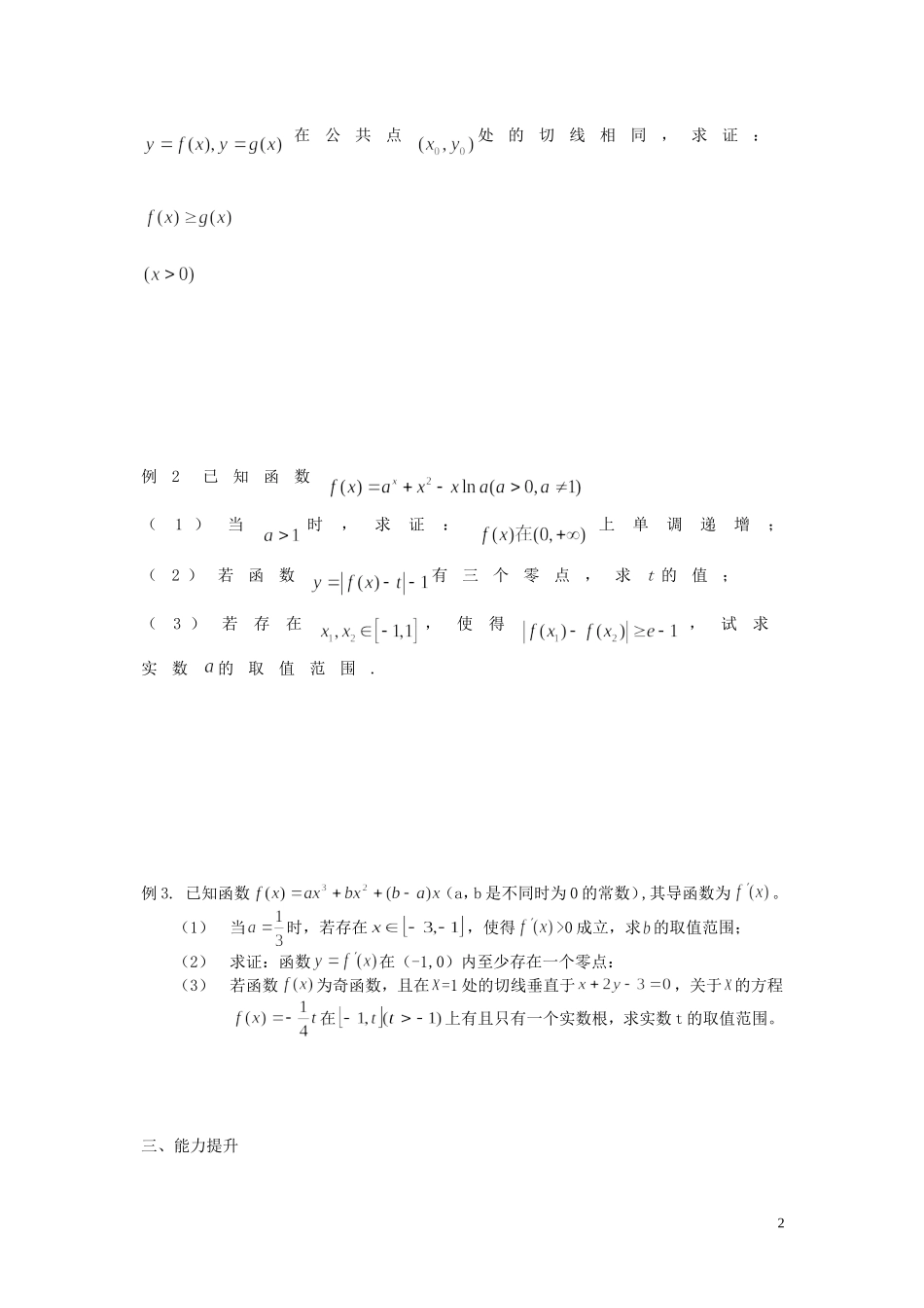江苏省响水中学高考数学一轮复习 第16课时 导数的综合应用教学案 _第2页