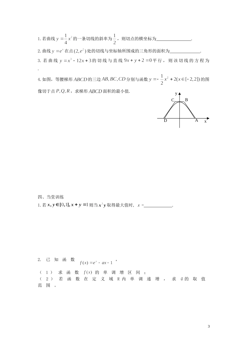 江苏省响水中学高考数学一轮复习 第16课时 导数的综合应用教学案 _第3页