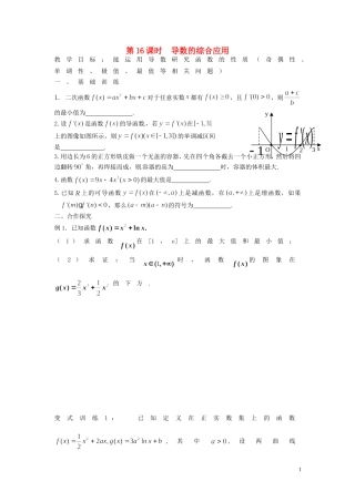 江苏省响水中学高考数学一轮复习 第16课时 导数的综合应用教学案 