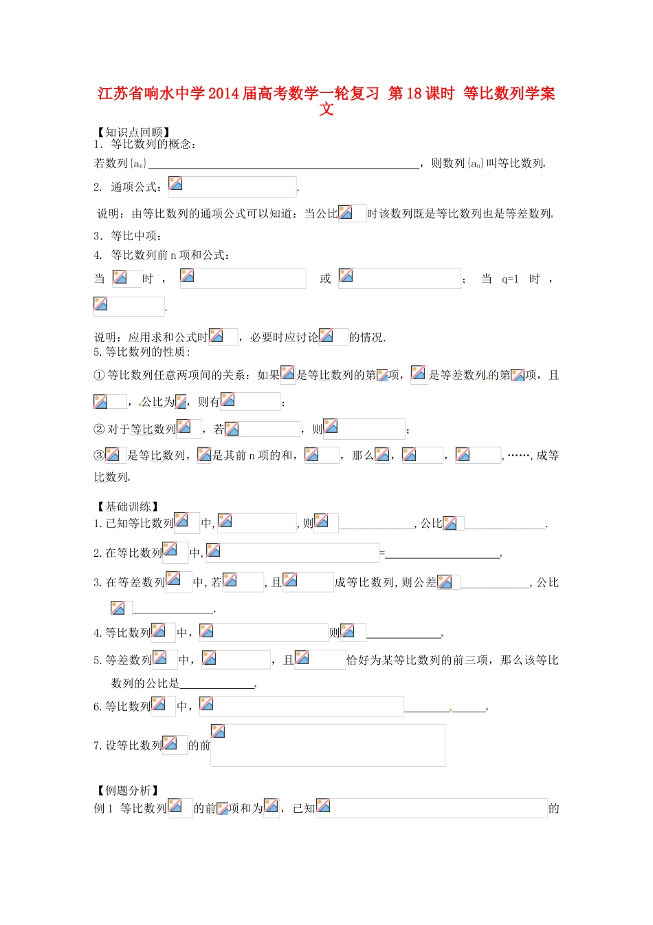 江苏省响水中学2014届高考数学一轮复习 第18课时 等比数列学案 文_第1页
