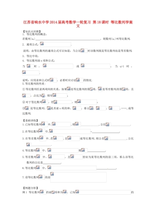 江苏省响水中学2014届高考数学一轮复习 第18课时 等比数列学案 文