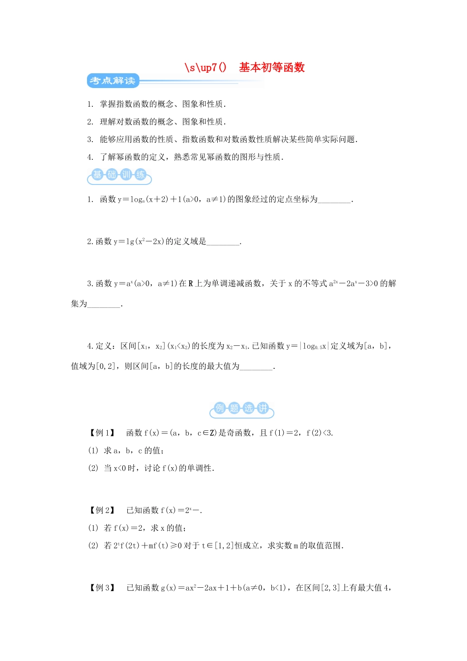 江苏省2012届高考数学二轮复习 第3讲 基本初等函数教学案_第1页