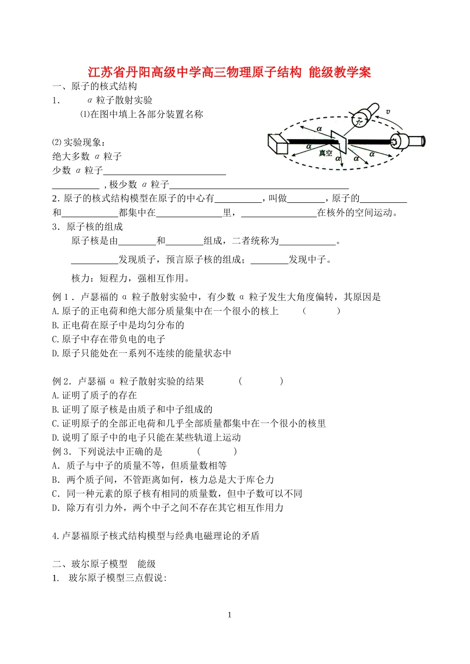 江苏省丹阳高级中学高三物理原子结构 能级教学案 新课标 人教版_第1页