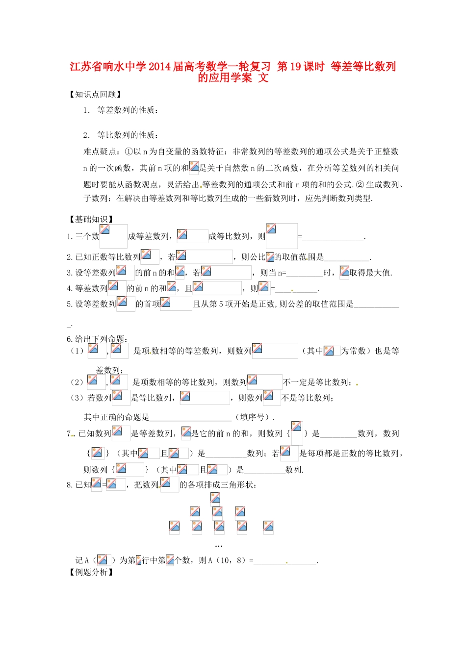 江苏省响水中学2014届高考数学一轮复习 第19课时 等差等比数列的应用学案 文_第1页