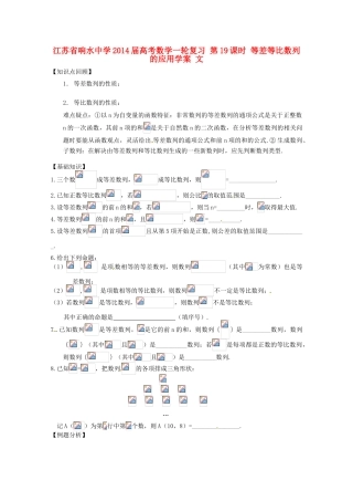 江苏省响水中学2014届高考数学一轮复习 第19课时 等差等比数列的应用学案 文