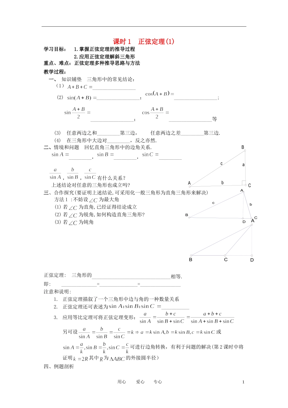 江苏省丹阳高中2011高中数学 课时1 正弦定理（1）学案 苏教版必修5_第1页