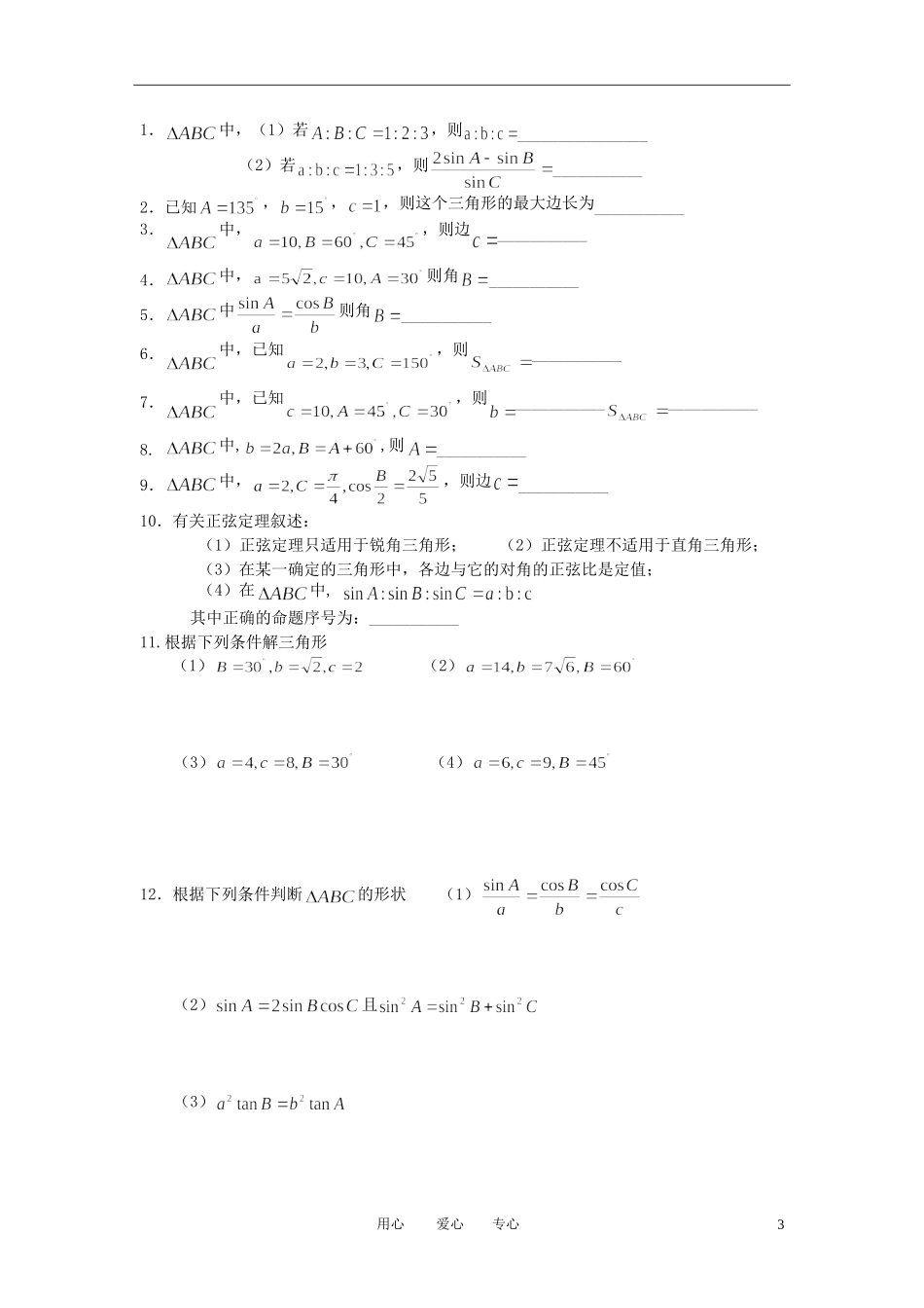 江苏省丹阳高中2011高中数学 课时1 正弦定理（1）学案 苏教版必修5_第3页