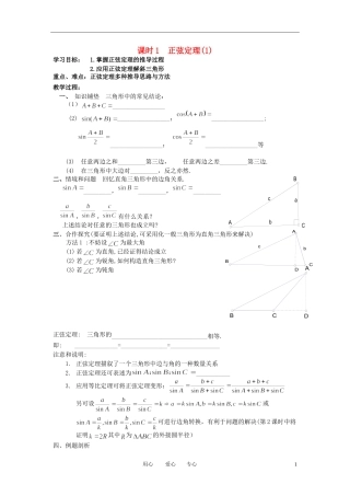 江苏省丹阳高中2011高中数学 课时1 正弦定理（1）学案 苏教版必修5