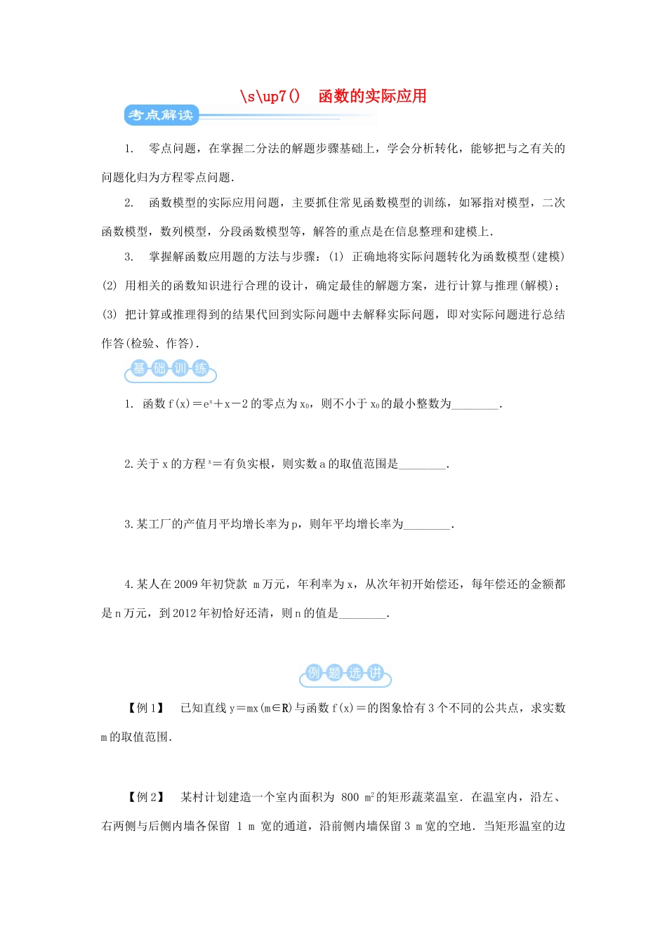 江苏省2012届高考数学二轮复习 第4讲 函数的实际应用教学案_第1页