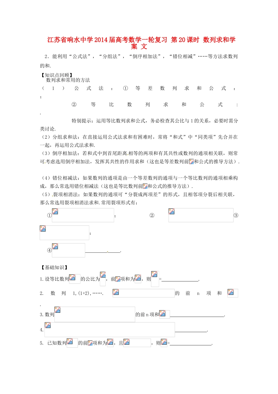 江苏省响水中学2014届高考数学一轮复习 第20课时 数列求和学案 文_第1页