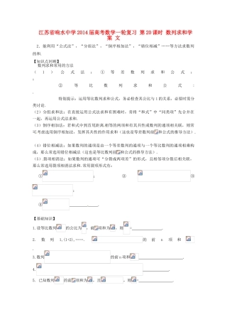 江苏省响水中学2014届高考数学一轮复习 第20课时 数列求和学案 文